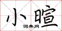 荊霄鵬小暄楷書怎么寫