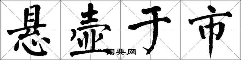 翁闓運懸壺於市楷書怎么寫