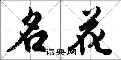 胡問遂名花行書怎么寫