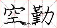 龐中華空勤楷書怎么寫