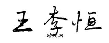 曾慶福王李恆行書個性簽名怎么寫