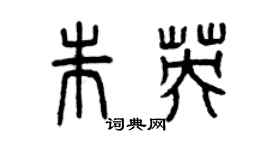 曾慶福朱英篆書個性簽名怎么寫