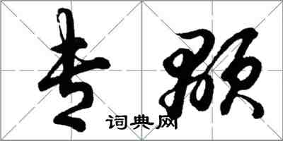 胡問遂專顒行書怎么寫