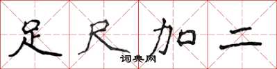 侯登峰足尺加二楷書怎么寫