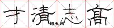 駱恆光才清志高隸書怎么寫