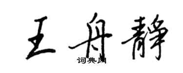 王正良王舟靜行書個性簽名怎么寫