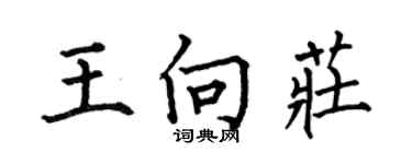 何伯昌王向莊楷書個性簽名怎么寫