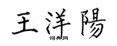 何伯昌王洋陽楷書個性簽名怎么寫