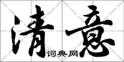 胡問遂清意行書怎么寫