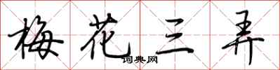 荊霄鵬梅花三弄行書怎么寫