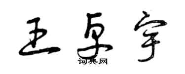 曾慶福王卓宇草書個性簽名怎么寫