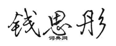 駱恆光錢思彤行書個性簽名怎么寫