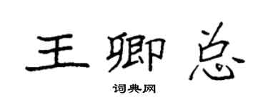 袁強王卿總楷書個性簽名怎么寫