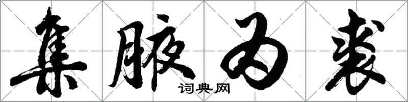 胡問遂集腋為裘行書怎么寫