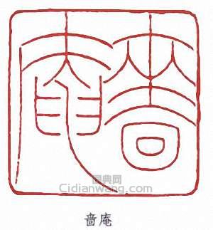 “嗇庵”篆刻印章