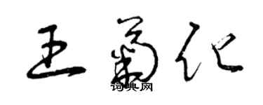 曾慶福王菊化草書個性簽名怎么寫