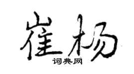 曾慶福崔楊行書個性簽名怎么寫