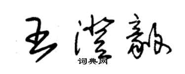 朱錫榮王澄毅草書個性簽名怎么寫