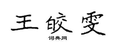 袁強王皎雯楷書個性簽名怎么寫