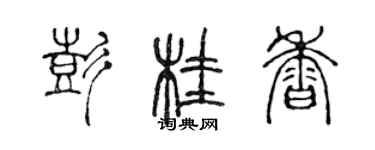 陳聲遠彭桂香篆書個性簽名怎么寫