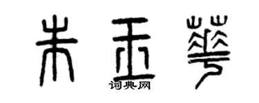 曾慶福朱玉華篆書個性簽名怎么寫