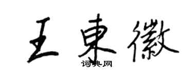 王正良王東徽行書個性簽名怎么寫