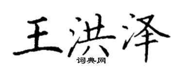 丁謙王洪澤楷書個性簽名怎么寫