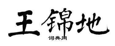 翁闓運王錦地楷書個性簽名怎么寫