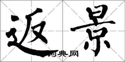 翁闓運返景楷書怎么寫