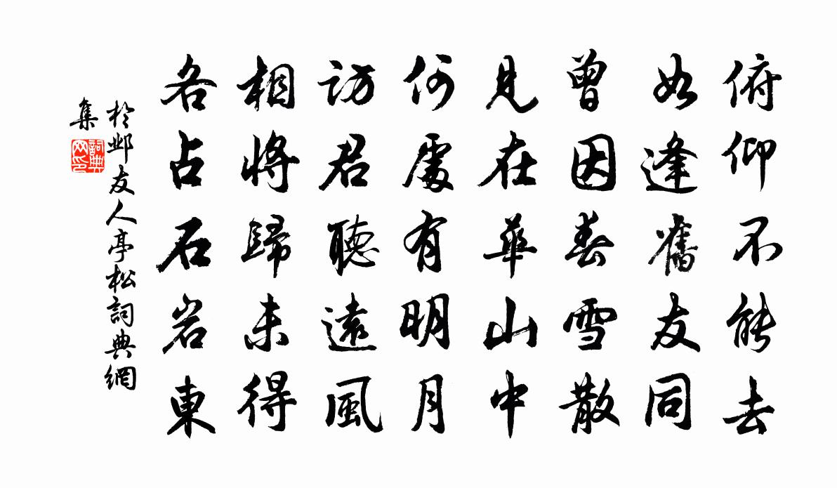 於鄴友人亭松書法作品欣賞