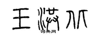 曾慶福王洪北篆書個性簽名怎么寫