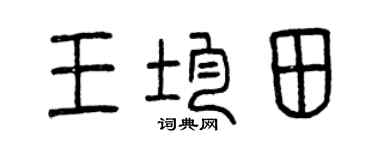 曾慶福王均田篆書個性簽名怎么寫