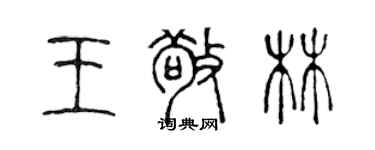 陳聲遠王敬林篆書個性簽名怎么寫