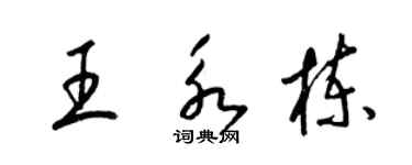 梁錦英王永棟草書個性簽名怎么寫