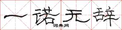 駱恆光一諾無辭隸書怎么寫