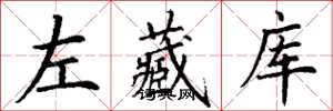 丁謙左藏庫楷書怎么寫