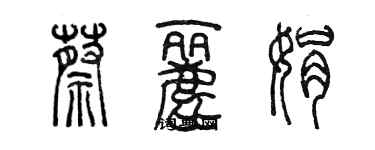 陳墨蔡麗娟篆書個性簽名怎么寫