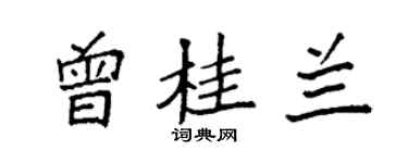 袁強曾桂蘭楷書個性簽名怎么寫