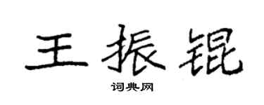 袁強王振錕楷書個性簽名怎么寫