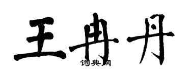 翁闓運王冉丹楷書個性簽名怎么寫