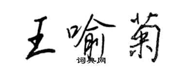 王正良王喻菊行書個性簽名怎么寫