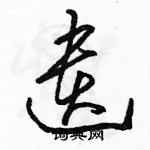 駱恆光寫的硬筆草書遺