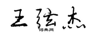 曾慶福王弦傑行書個性簽名怎么寫