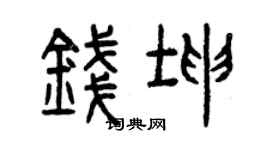 曾慶福錢坤篆書個性簽名怎么寫