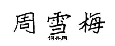 袁強周雪梅楷書個性簽名怎么寫