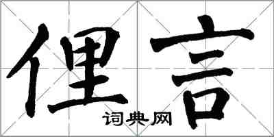 翁闓運俚言楷書怎么寫