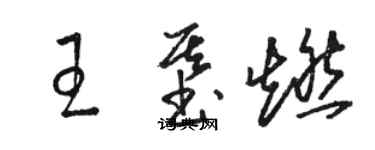 駱恆光王基燃草書個性簽名怎么寫