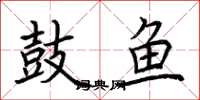 荊霄鵬鼓魚楷書怎么寫