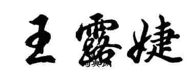 胡問遂王露婕行書個性簽名怎么寫