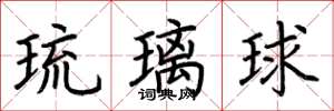 荊霄鵬琉璃球楷書怎么寫